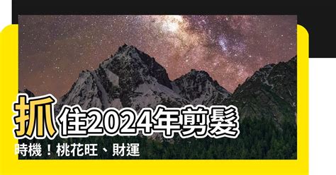 理頭髮日子|2024年理髮吉日,2024年中國日曆/農曆